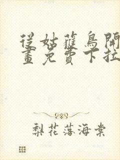 从姑获鸟开始漫画免费下拉式六漫画