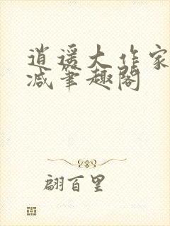 逍遥大作家无删减笔趣阁