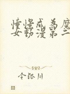 憧憬成为魔法少女动漫第二季什么时候出