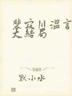 裴寂川温言番外大结局