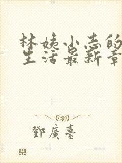 林姨小志的幸福生活最新章节小说