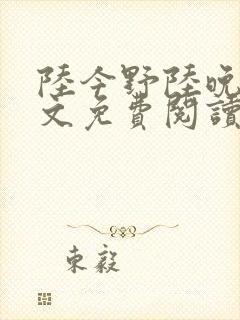 陆今野陆晚笙全文免费阅读最新章节封面