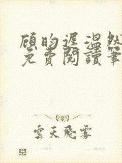 顾昀迟温然小说免费阅读笔趣阁