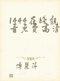 1444在线观看免费高清电视剧