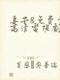 妻子8免费完整高清电视剧在线