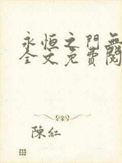 永恒之门无弹窗全文免费阅读