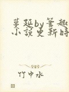 蔓延by笔趣阁小说更新时间