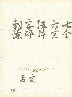 刺客伍六七之记忆碎片完全版免费