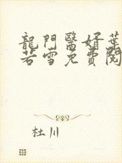 龙门医婿叶凡唐若雪免费阅读