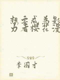 想要成为影之实力者樱花漫画免费封面