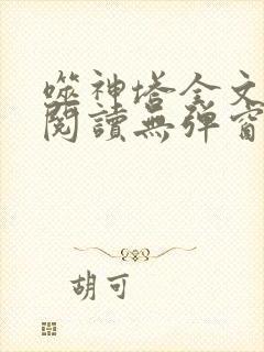 噬神塔全文免费阅读无弹窗