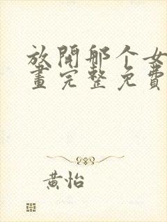 放开那个女巫漫画完整免费观看