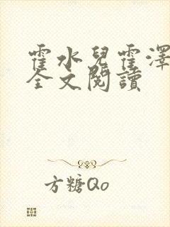 霍水儿霍泽小说全文阅读封面