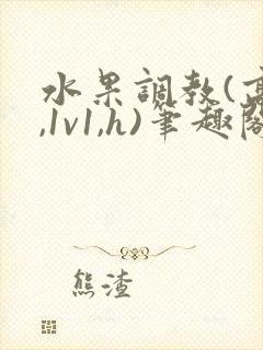 水果调教(高h,1v1,h)笔趣阁封面