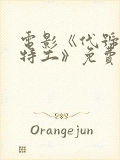 电影《代号.6特工》免费观看