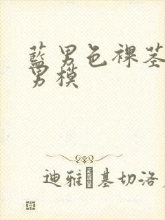 蓝男色裸茎裸体男模