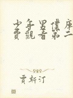 少年男仆库洛免费观看第二集动漫