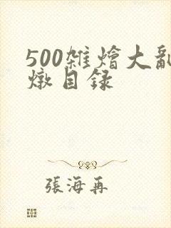 500杂烩大乱炖目录
