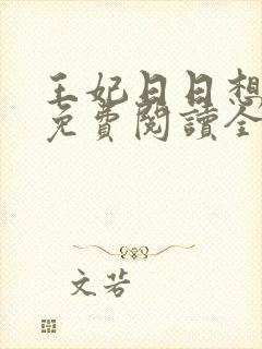 王妃日日想和离免费阅读全文全文封面