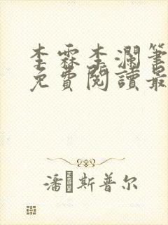 李霖李澜笔趣阁免费阅读最新章节