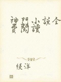 神门小说全文免费阅读封面