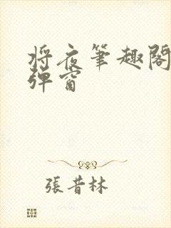 将夜笔趣阁 无弹窗