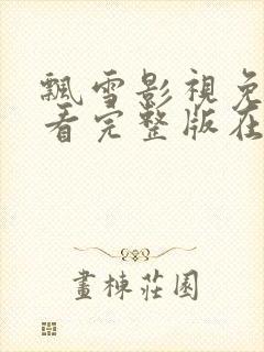 飘雪影视免费观看完整版在线观看