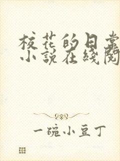 校花的日常生活小说在线阅读免费