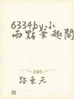 6334by小雨点笔趣阁最新章节更新