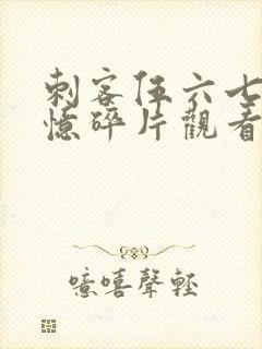 刺客伍六七之记忆碎片观看完整版