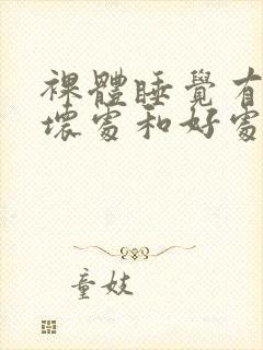 裸体睡觉有什么坏处和好处