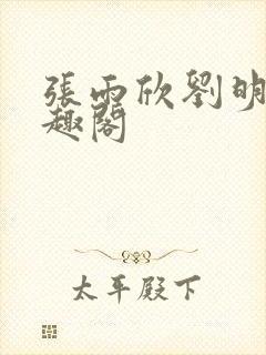 张雨欣刘明凯笔趣阁封面