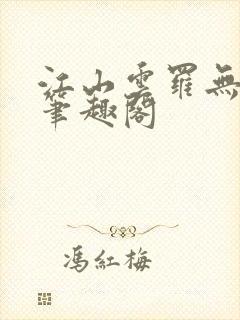 江山云罗无删减笔趣阁