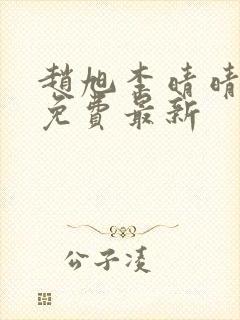 赵旭李晴晴小说免费最新