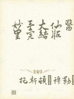 妙手大仙医陈万里完结版