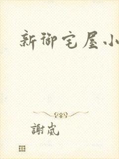 新御宅屋小说