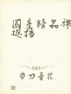 国产精品裸体无遮挡