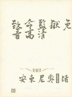 致命监狱免费观看高清