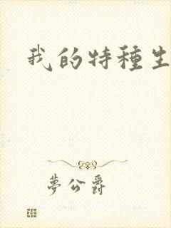 我的特种生涯