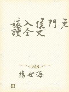 嫁入侯门免费阅读全文