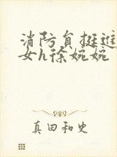 消防员挺进乖乖女h徐婉婉