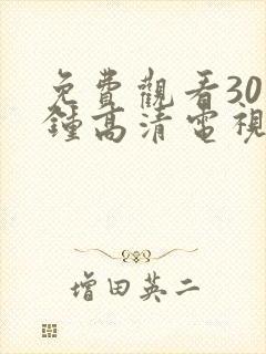 免费观看30分钟高清电视剧在线