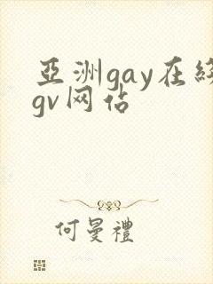 亚洲gay在线gv网站封面