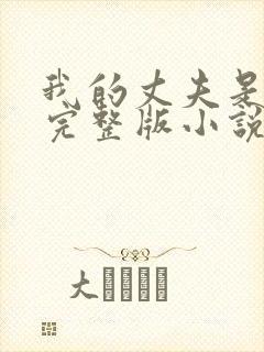 我的丈夫是只狗完整版小说