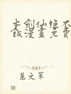 本剑仙绝不吃软饭漫画免费看下拉式