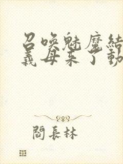 召唤魅魔结果是义母来了动画在线观看