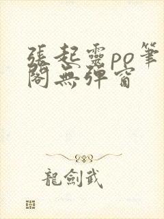 张起灵po笔趣阁无弹窗