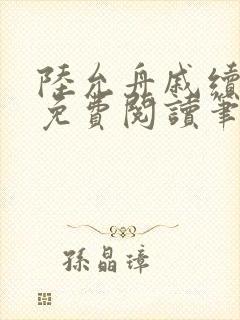 陆允舟戚续小说免费阅读笔趣阁