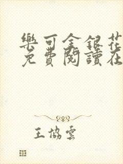 乐可金银花全文免费阅读在线笔趣