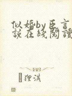 似婚by臣言小说在线阅读笔趣阁